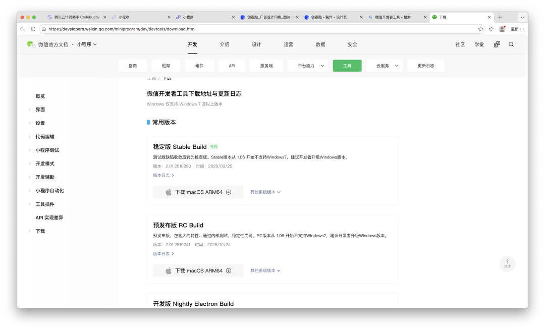 下载微信开发者工具。