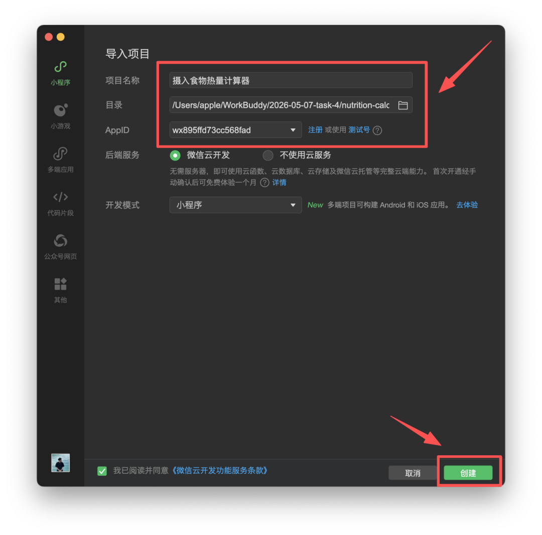 填写项目名称、目录和 AppID。